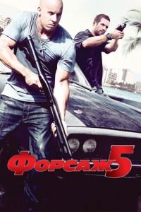   Форсаж 5 (2011)