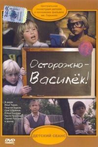 Осторожно – Василек! (1985)