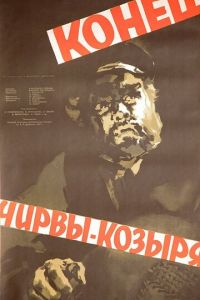 Конец Чирвы-Козыря (1957)