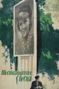 Шестнадцатая весна (1963)