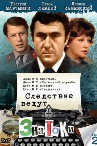 Следствие ведут знатоки: Свидетель (1974)