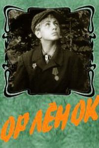 Орленок (1957)