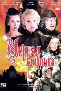 Черная стрела (1985)