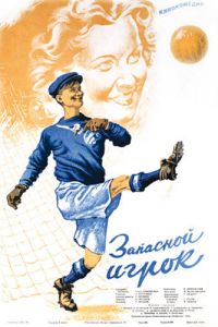 Запасной игрок (1954)