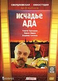   Исчадье ада (1991)