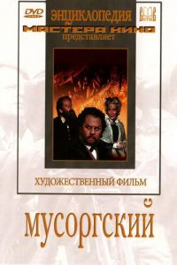 Мусоргский (1950)