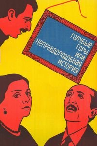 Голубые горы, или Неправдоподобная история (1983)