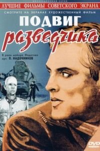 Подвиг разведчика (1947)