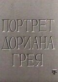 Портрет Дориана Грея (1968)