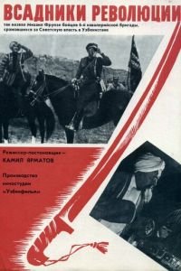 Всадники революции (1968)