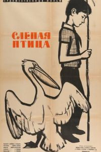 Слепая птица (1963)