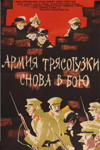 Армия Трясогузки снова в бою (1967)