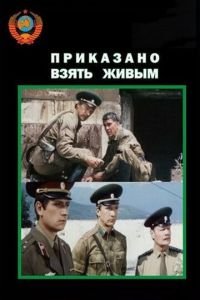 Приказано взять живым (1984)