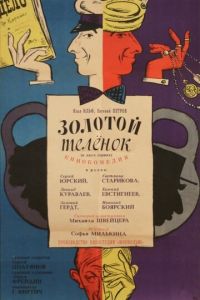   Золотой теленок (1968)