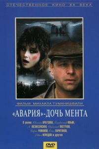   «Авария» – дочь мента (1989)