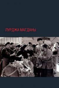   Лурджа Магданы (1955)