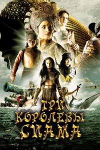 Три королевы Сиама (2008)