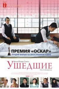 Ушедшие (2008)