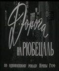 Дорога на Рюбецаль (1971)