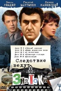 Следствие ведут знатоки: Повинную голову (1971)