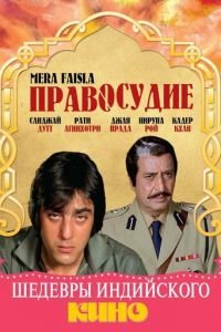 Правосудие (1984)