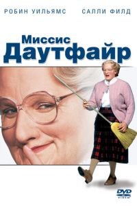 Миссис Даутфайр (1993)