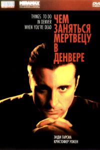   Чем заняться мертвецу в Денвере (1995)