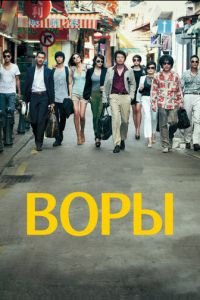   Воры (2012)