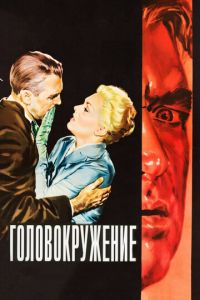 Головокружение (1958)