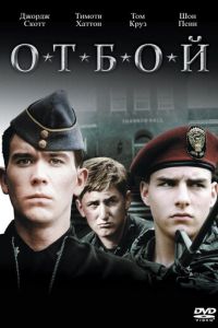 Отбой (1981)