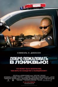   Добро пожаловать в Лэйквью! (2008)