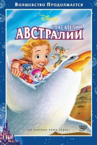 Спасатели в Австралии (1990)