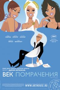 Век помрачения (2007)