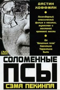 Соломенные псы (1971)