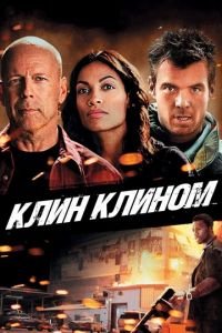   Клин клином (2012)