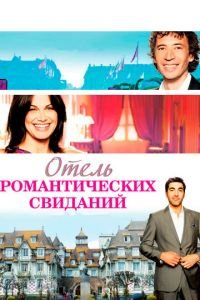   Отель романтических свиданий (2013)