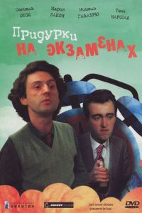 Придурки на экзаменах (1980)