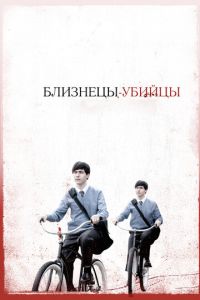   Близнецы-убийцы (2010)