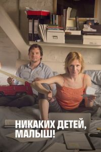 Никаких детей, малыш! (2016)