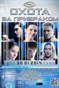 Охота за призраком (2014)