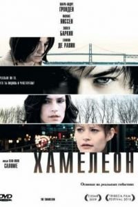   Хамелеон (2010)