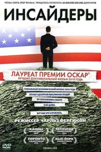   Инсайдеры (2010)