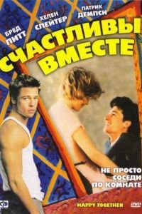 Счастливы вместе (1989)