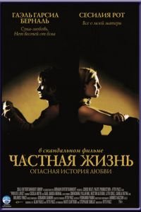 Частная жизнь (2001)