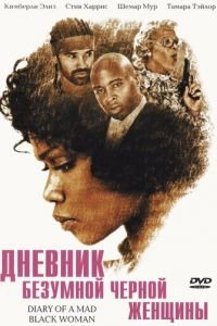 Дневник безумной черной женщины (2005)