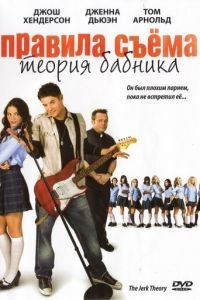 Правила съема: Теория бабника (2009)