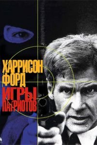 Игры патриотов (1992)