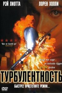 Турбулентность (1997)