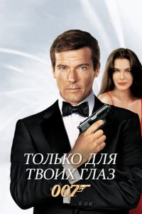   Только для твоих глаз (1981)