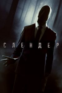   Слендер (2015)